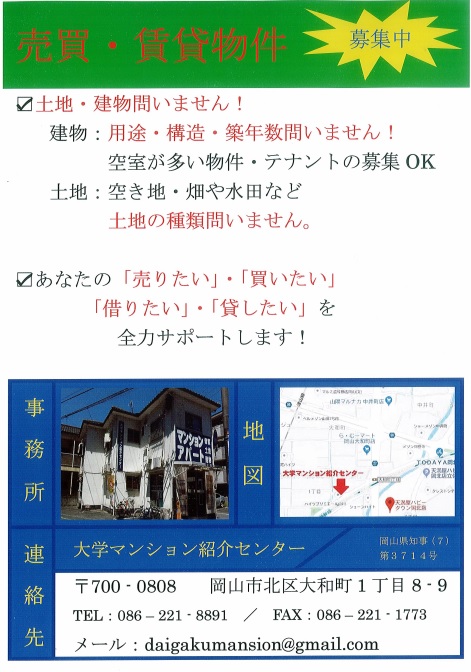 岡山理科大学マンション紹介センター 岡山大学マンション紹介センター 就実大学マンション紹介センター 岡山の学生賃貸 大学マンション紹介センター